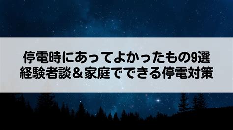 停電 注意|【保存版】停電した時の4つの手順。起こる仕組みと。